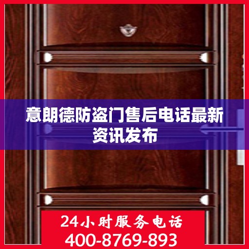 意朗德防盗门售后电话最新资讯发布