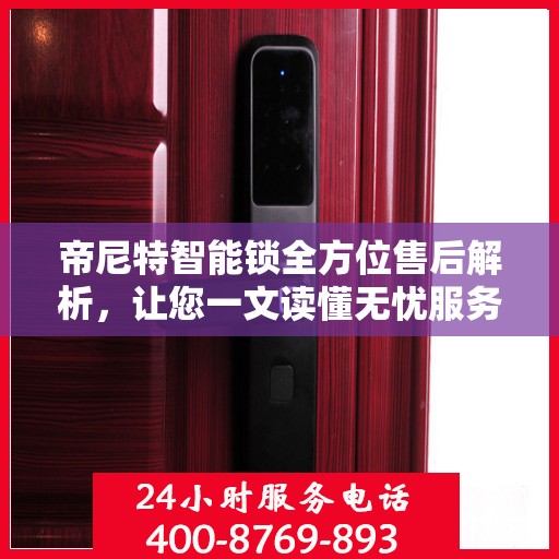 帝尼特智能锁全方位售后解析，让您一文读懂无忧服务