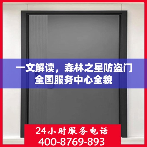 一文解读，森林之星防盗门全国服务中心全貌