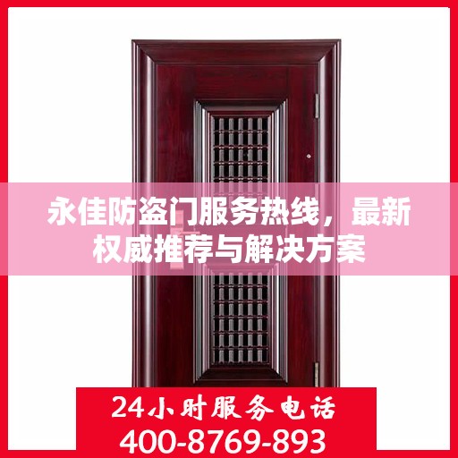 永佳防盗门服务热线，最新权威推荐与解决方案