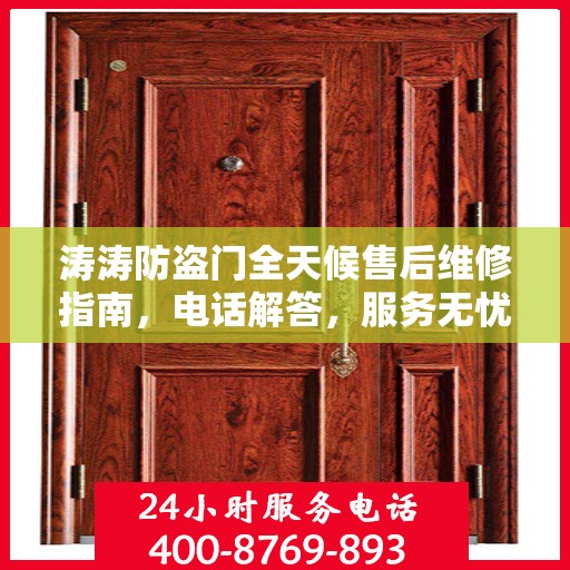 涛涛防盗门全天候售后维修指南，电话解答，服务无忧