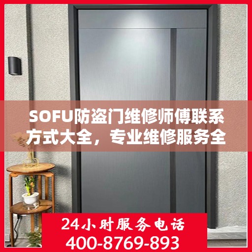 SOFU防盗门维修师傅联系方式大全，专业维修服务全面攻略