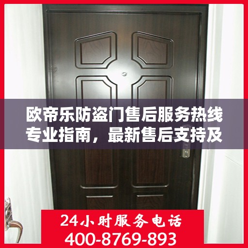 欧帝乐防盗门售后服务热线专业指南，最新售后支持及热线使用攻略