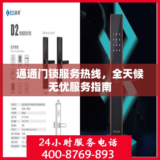 通通门锁服务热线，全天候无忧服务指南