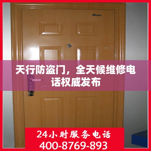 天行防盗门，全天候维修电话权威发布