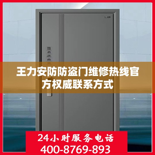 王力安防防盗门维修热线官方权威联系方式