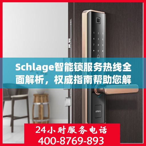 Schlage智能锁服务热线全面解析，权威指南帮助您解决问题