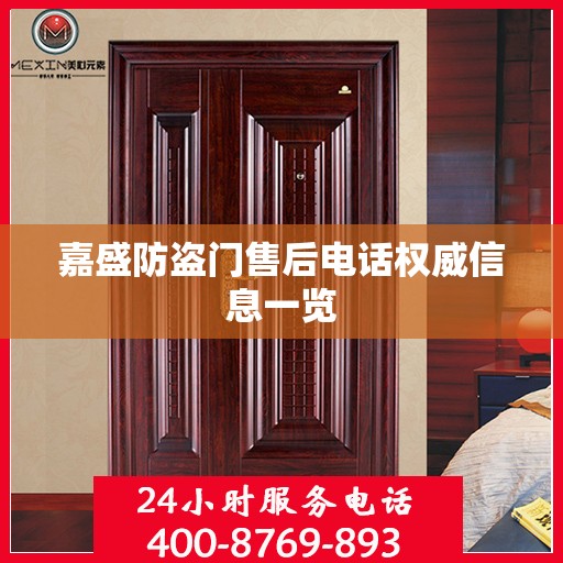 嘉盛防盗门售后电话权威信息一览