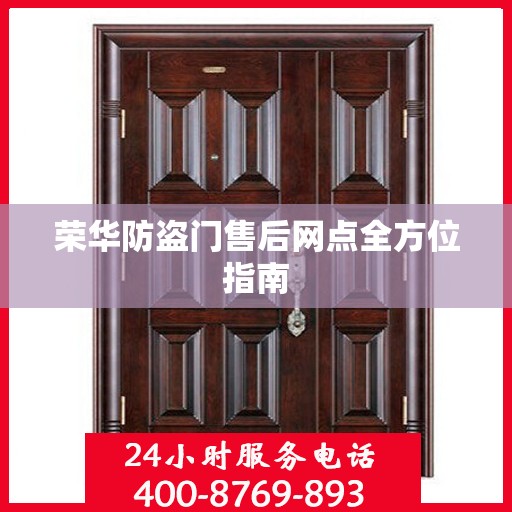 荣华防盗门售后网点全方位指南