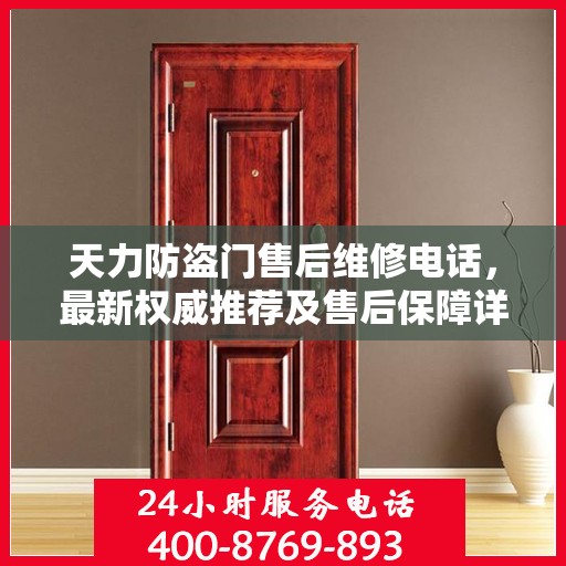 天力防盗门售后维修电话，最新权威推荐及售后保障详解