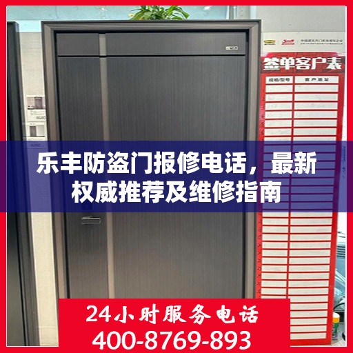 乐丰防盗门报修电话，最新权威推荐及维修指南