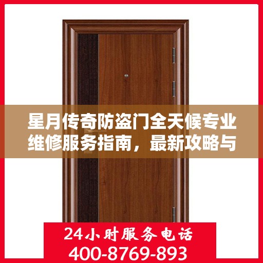 星月传奇防盗门全天候专业维修服务指南，最新攻略与电话全解析