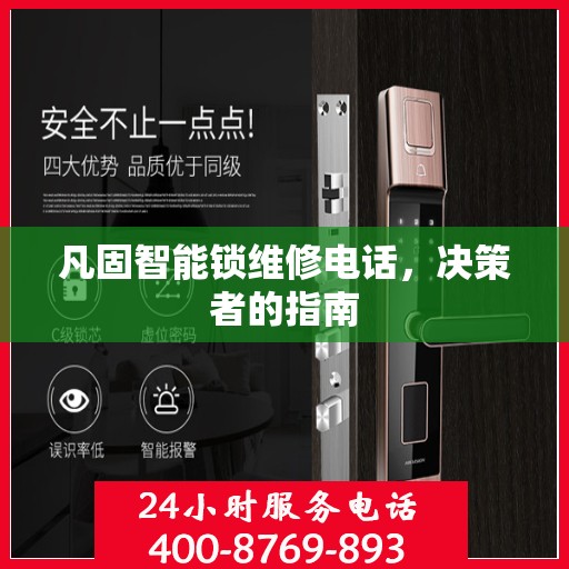 凡固智能锁维修电话，决策者的指南