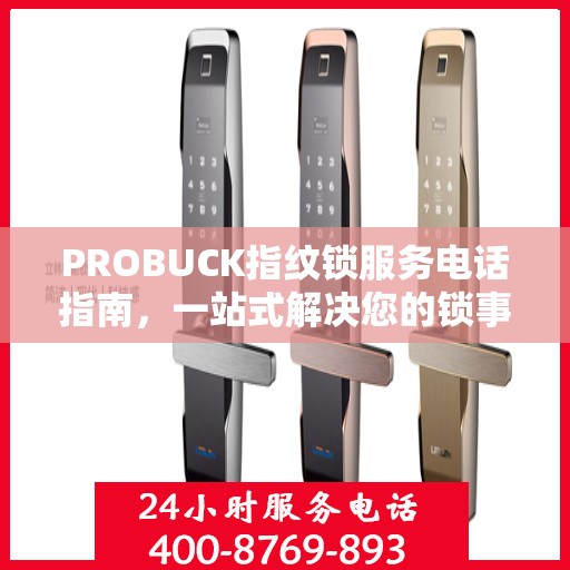 PROBUCK指纹锁服务电话指南，一站式解决您的锁事问题