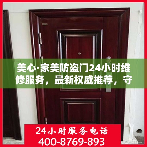 美心·家美防盗门24小时维修服务，最新权威推荐，守护您的家门安全
