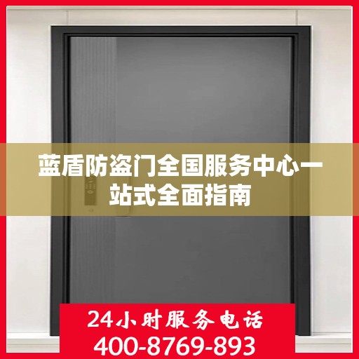 蓝盾防盗门全国服务中心一站式全面指南