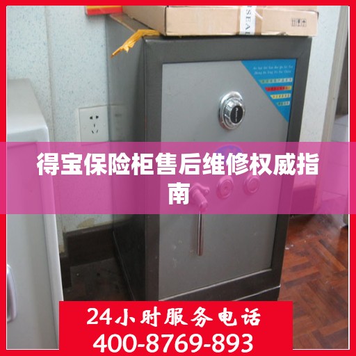 得宝保险柜售后维修权威指南