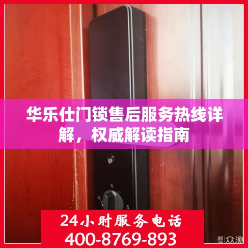 华乐仕门锁售后服务热线详解，权威解读指南