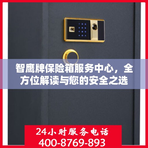 智鹰牌保险箱服务中心，全方位解读与您的安全之选