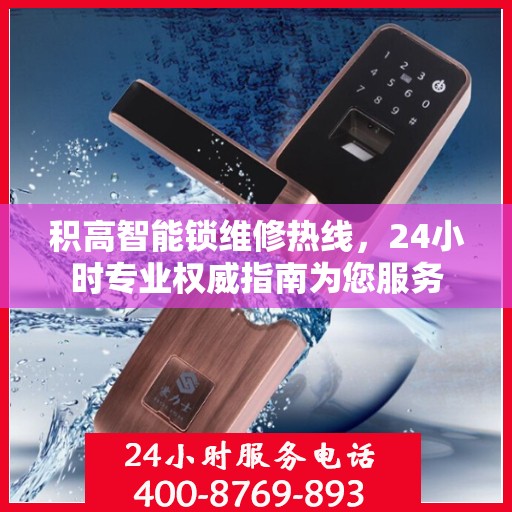 积高智能锁维修热线，24小时专业权威指南为您服务