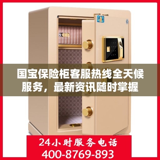 国宝保险柜客服热线全天候服务，最新资讯随时掌握