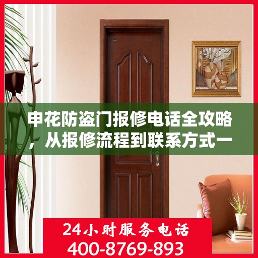 申花防盗门报修电话全攻略，从报修流程到联系方式一网打尽