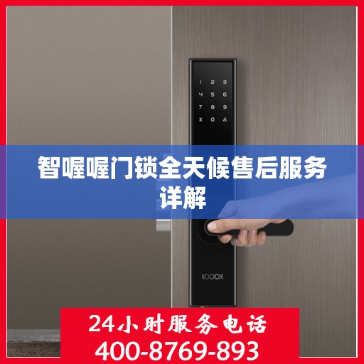 智喔喔门锁全天候售后服务详解