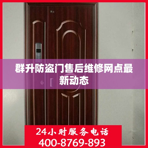 群升防盗门售后维修网点最新动态