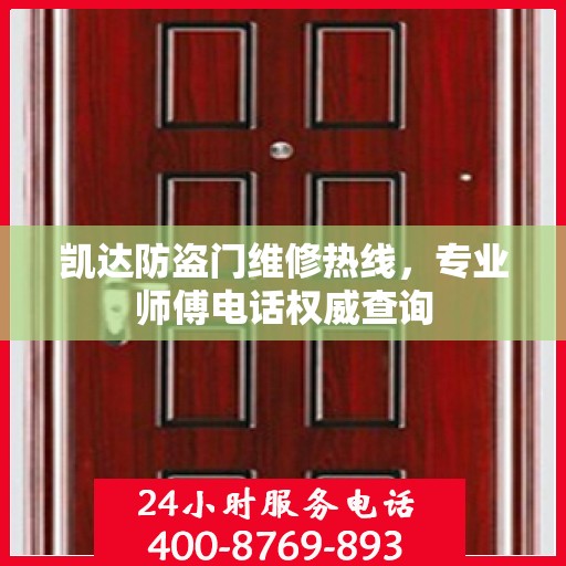 凯达防盗门维修热线，专业师傅电话权威查询
