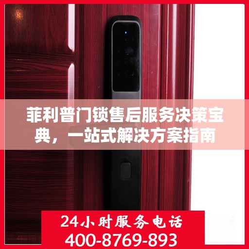 菲利普门锁售后服务决策宝典，一站式解决方案指南