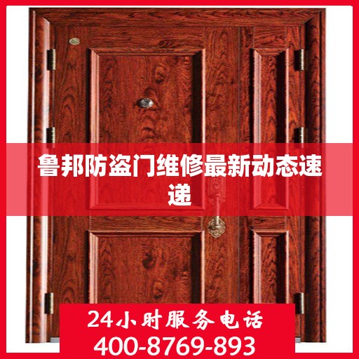 鲁邦防盗门维修最新动态速递