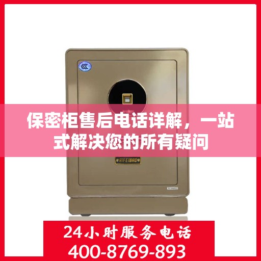 保密柜售后电话详解，一站式解决您的所有疑问