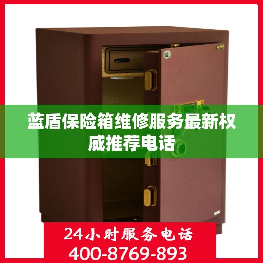 蓝盾保险箱维修服务最新权威推荐电话