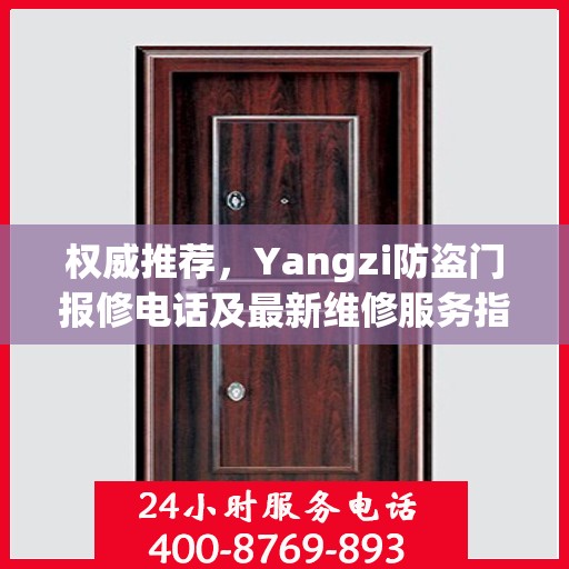 权威推荐，Yangzi防盗门报修电话及最新维修服务指南
