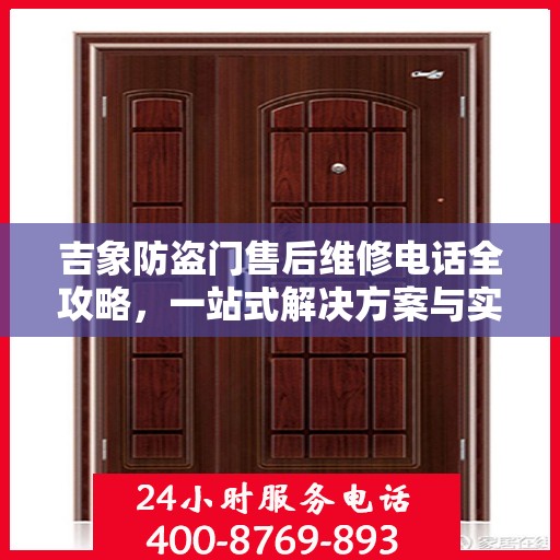 吉象防盗门售后维修电话全攻略，一站式解决方案与实用指南