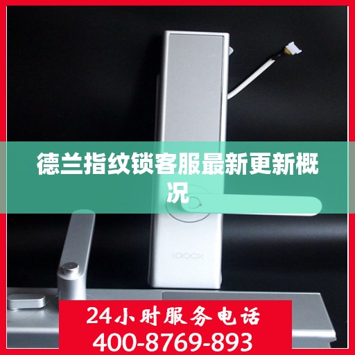 德兰指纹锁客服最新更新概况