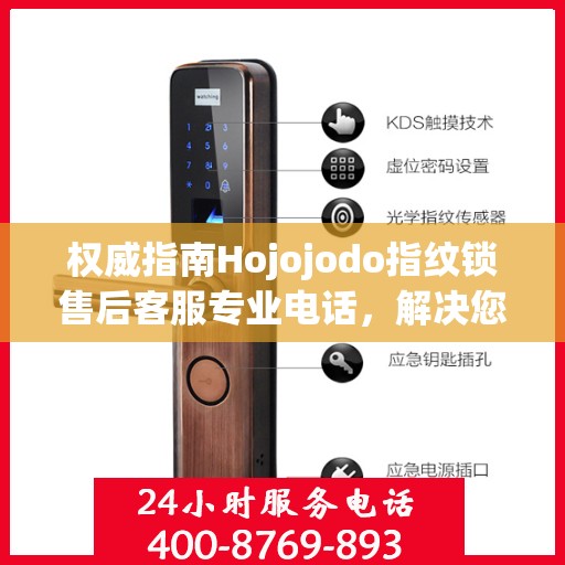 权威指南Hojojodo指纹锁售后客服专业电话，解决您的一切问题！