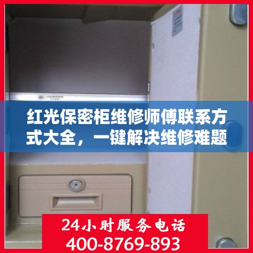 红光保密柜维修师傅联系方式大全，一键解决维修难题
