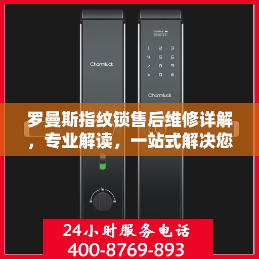 罗曼斯指纹锁售后维修详解，专业解读，一站式解决您的困扰