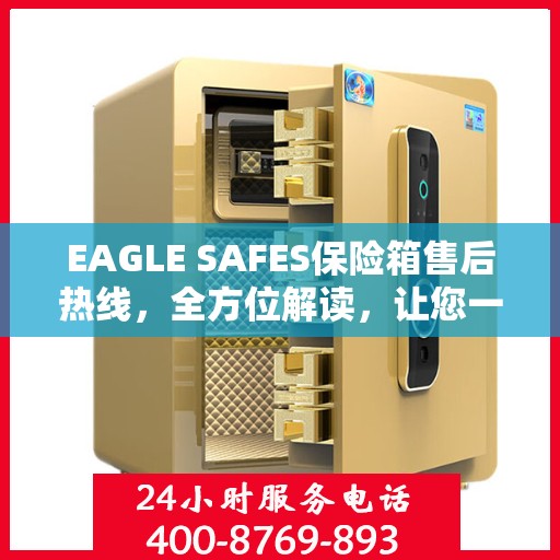EAGLE SAFES保险箱售后热线，全方位解读，让您一文了解无忧服务