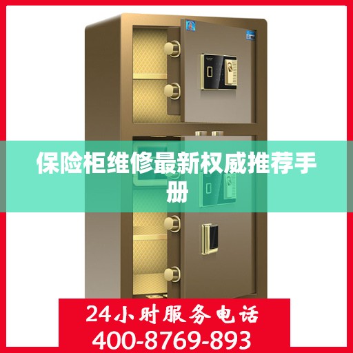 保险柜维修最新权威推荐手册