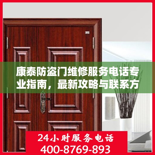 康泰防盗门维修服务电话专业指南，最新攻略与联系方式