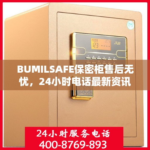 BUMILSAFE保密柜售后无忧，24小时电话最新资讯发布