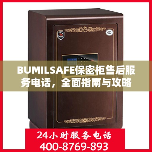 BUMILSAFE保密柜售后服务电话，全面指南与攻略