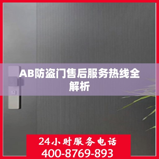 AB防盗门售后服务热线全解析