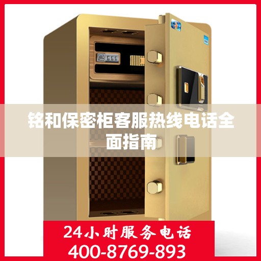 铭和保密柜客服热线电话全面指南