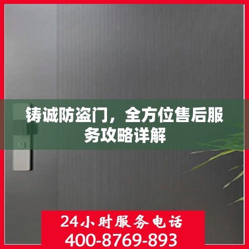 铸诚防盗门，全方位售后服务攻略详解