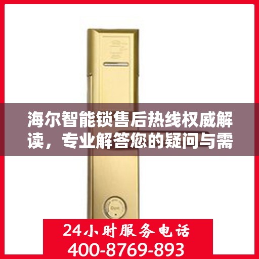 海尔智能锁售后热线权威解读，专业解答您的疑问与需求