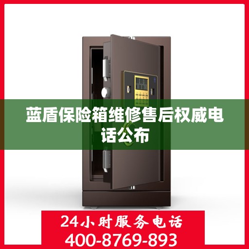 蓝盾保险箱维修售后权威电话公布