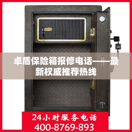 卓盾保险箱报修电话——最新权威推荐热线